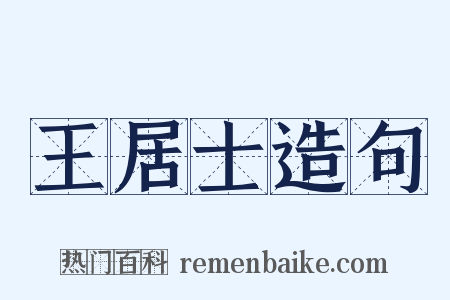 王居士造句是什么意思的图片